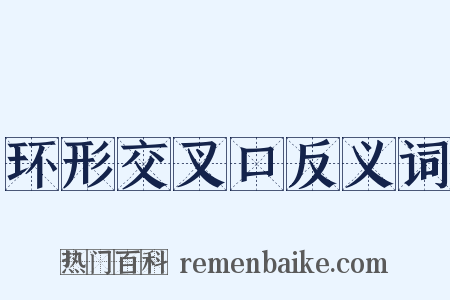 环形交叉口反义词是什么意思的图片